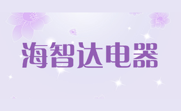 海智達電器