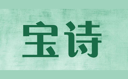 寶詩BAOSHI