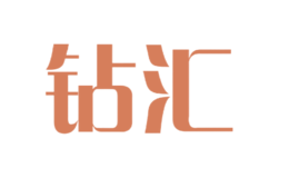 鉆匯