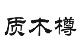 質(zhì)木樽