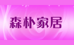 森樸家居