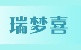 瑞夢喜