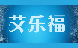 艾樂福