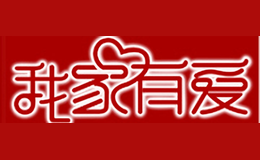 我家有愛wo jia you ai