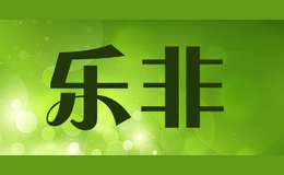 樂非