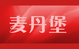 麥丹堡