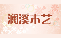 瀾溪木藝