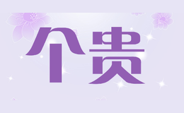個貴