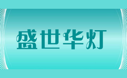 盛世華燈shengshihuadeng