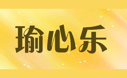 瑜心樂