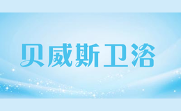 貝威斯衛浴