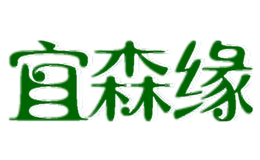 宜森緣