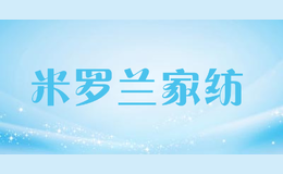 米羅蘭家紡
