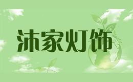 沐家燈飾