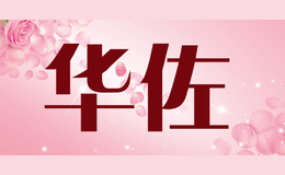 華佐
