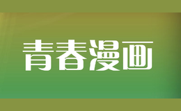 青春漫畫