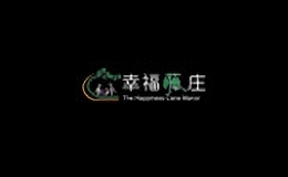幸福藤莊