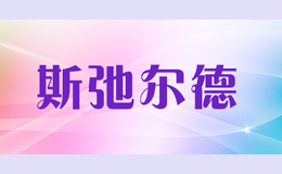 斯弛爾德