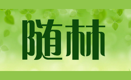 隨林