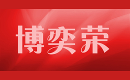 博奕榮