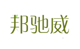 邦馳威