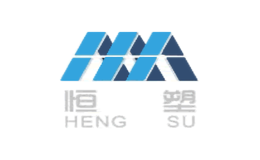 恒塑HENGSU