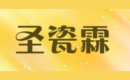 圣瓷霖