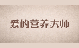 愛的營養大師