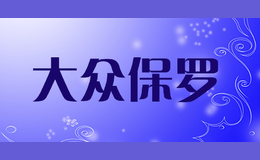 大眾保羅
