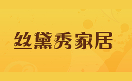絲黛秀家居