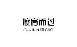 擦肩而過