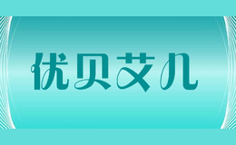 優貝艾兒