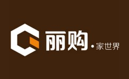 麗購家世界