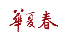 華夏春