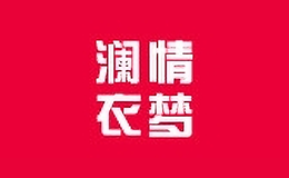 瀾情衣夢