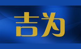 吉為GWHEY
