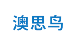 澳思鳥(niǎo)
