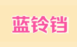 藍鈴鐺