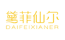 黛菲仙爾