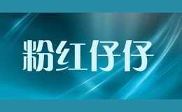粉紅仔仔