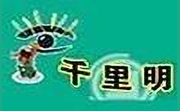 千里明視力康復保健中心