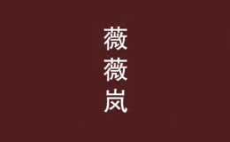 薇薇嵐