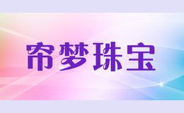 簾夢珠寶