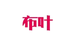 布葉