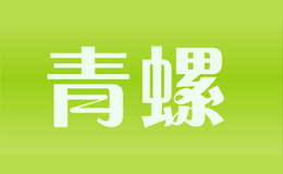 青螺