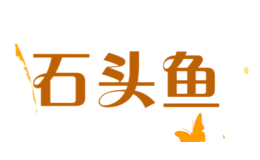石頭魚