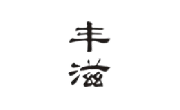 豐滋