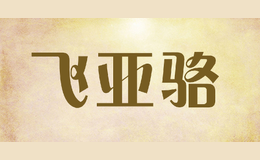 飛亞駱