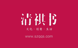 清祺書