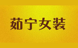 茹寧女裝